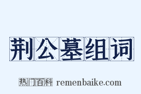 荆公墓组词是什么意思的图片